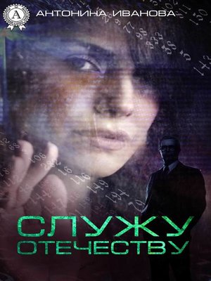 cover image of Служу Отечеству